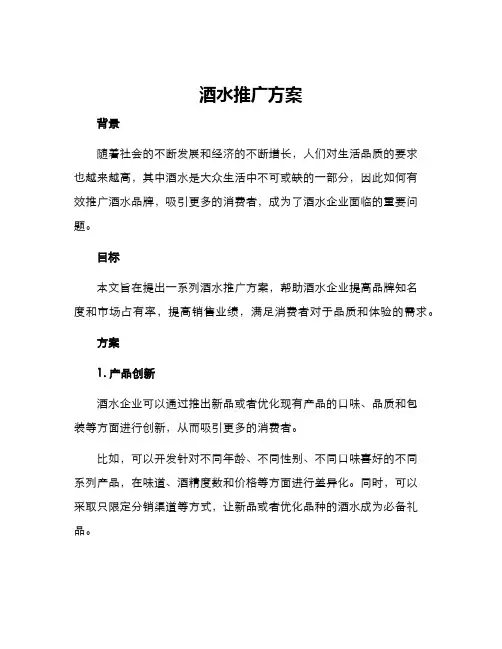 酒水推广方案