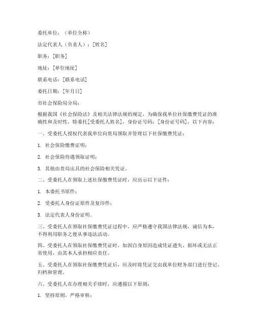 公司社保缴费凭证委托书