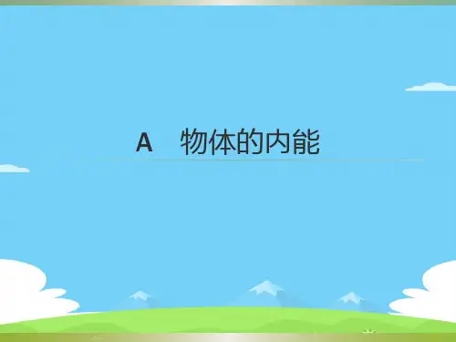 沪科版(上海)物理高二第一学期(试用版)-第七章 A 物体的内能  课件 优秀课件