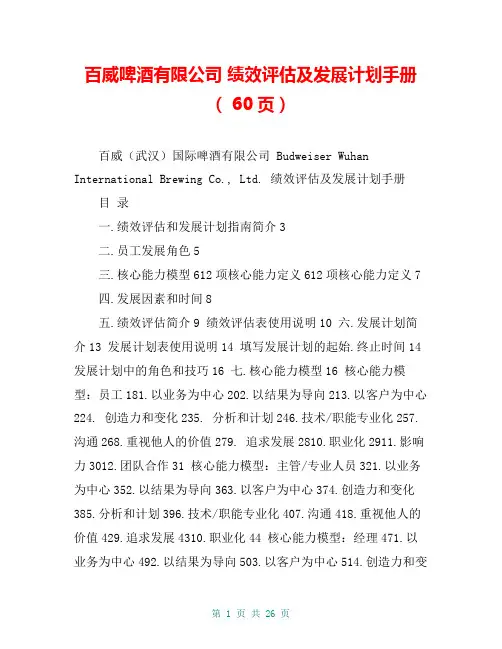 百威啤酒有限公司 绩效评估及发展计划手册( 60页)