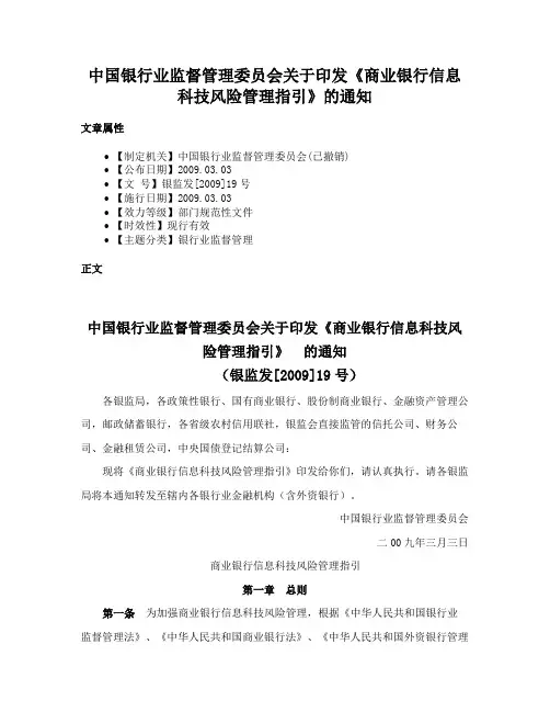 中国银行业监督管理委员会关于印发《商业银行信息科技风险管理指引》的通知