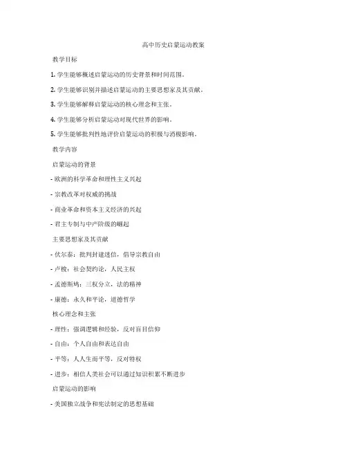 高中历史启蒙运动教案