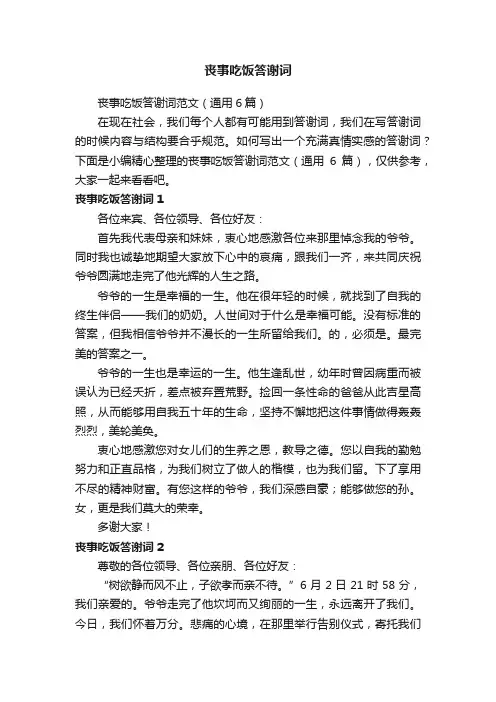 丧事吃饭答谢词范文（通用6篇）