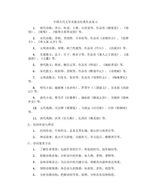 中国古代文学名篇及经典作品复习