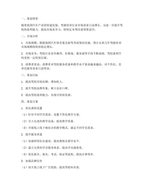 驾培盈利策划书模板