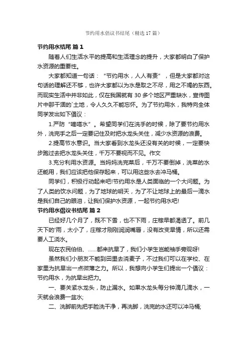 节约用水倡议书结尾（精选17篇）