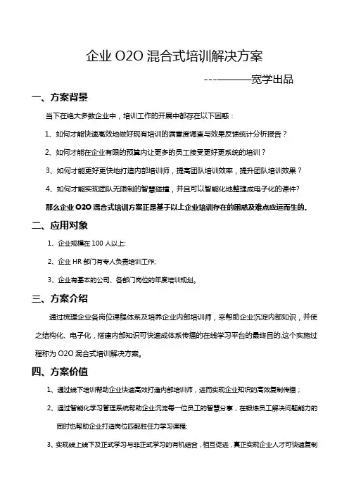 宽学网O2O混合培训解决方案 (修订版)