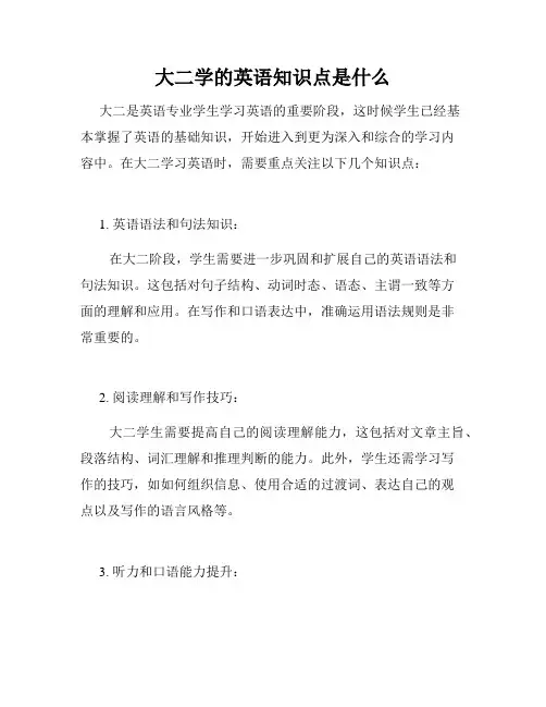 大二学的英语知识点是什么