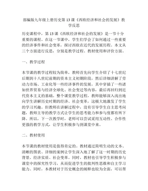 部编版九年级上册历史第13课《西欧经济和社会的发展》教学反思
