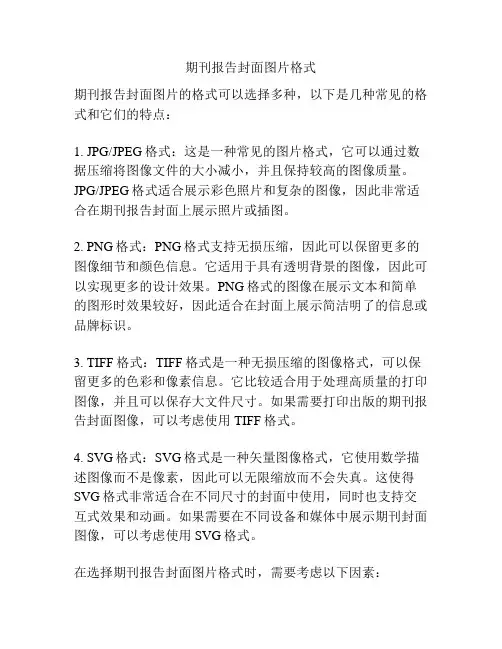 期刊报告封面图片格式