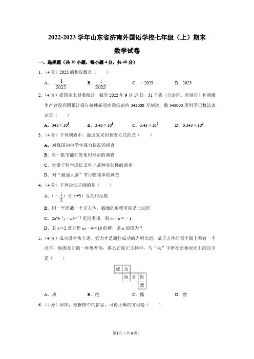 2022-2023学年山东省济南外国语学校七年级(上)期末数学试卷及答案解析