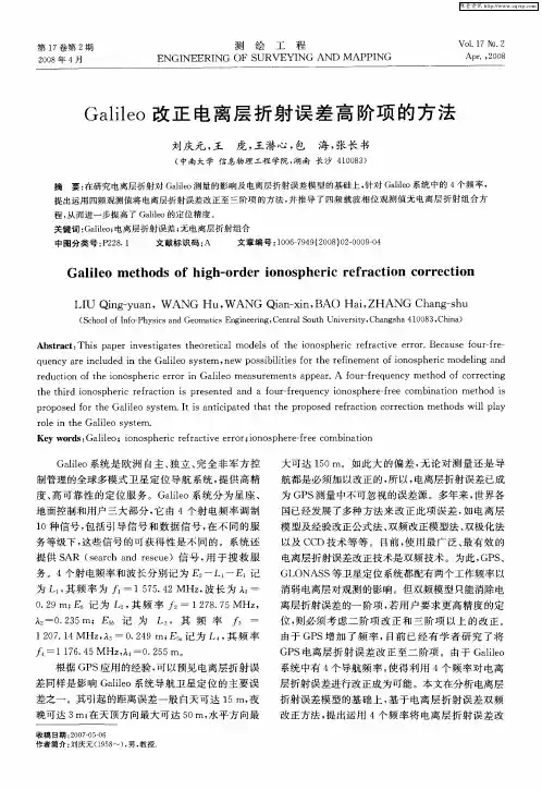 Galileo改正电离层折射误差高阶项的方法