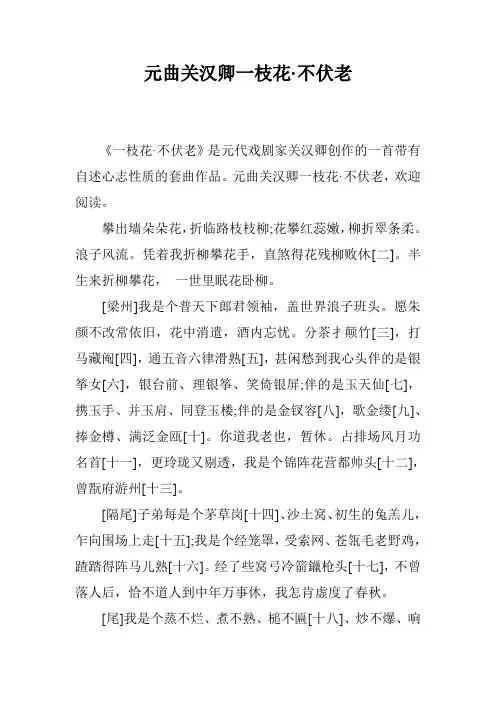 元曲关汉卿一枝花·不伏老
