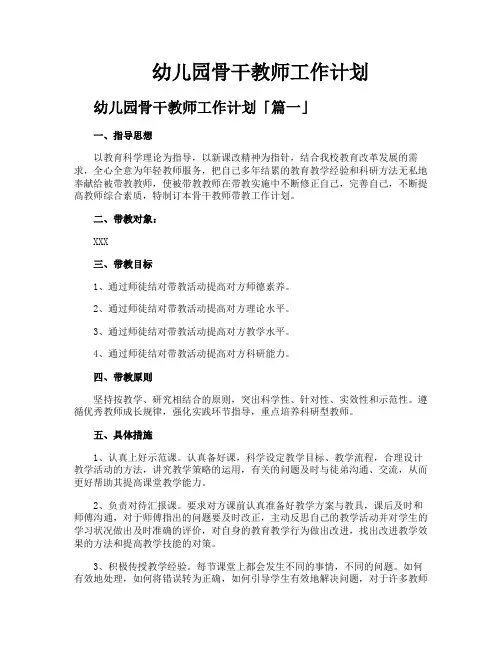幼儿园骨干教师工作计划