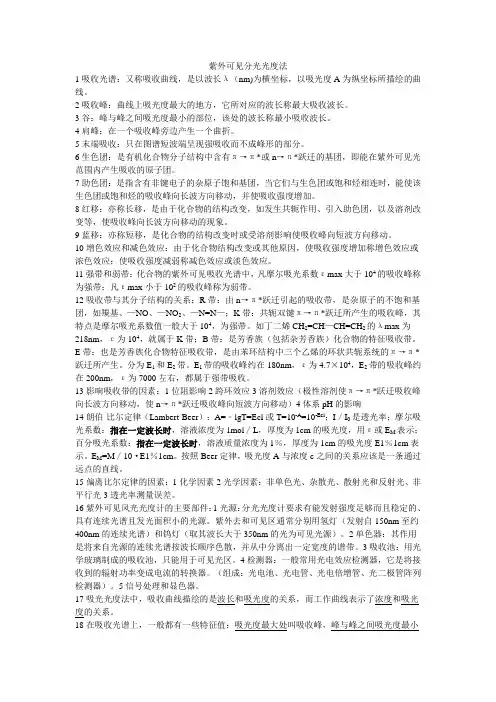 紫外可见分光光度法
