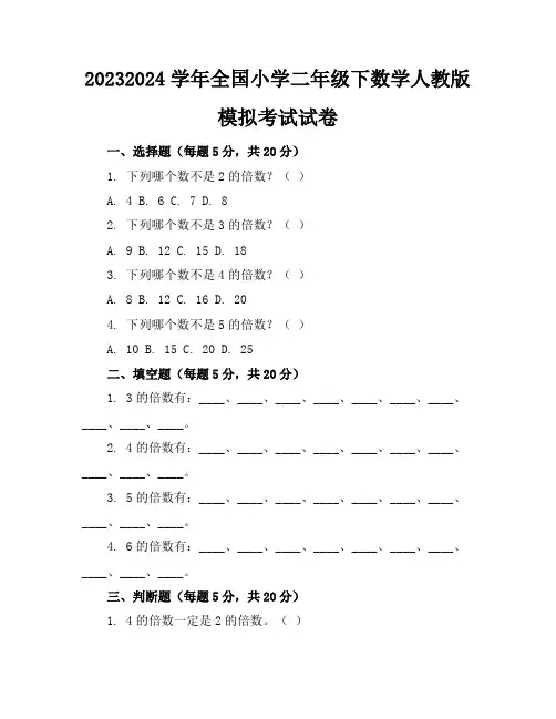 2023-2024学年全国小学二年级下数学人教版模拟考试试卷(含答案解析)