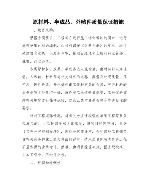 原材料、半成品、外购件质量保证措施