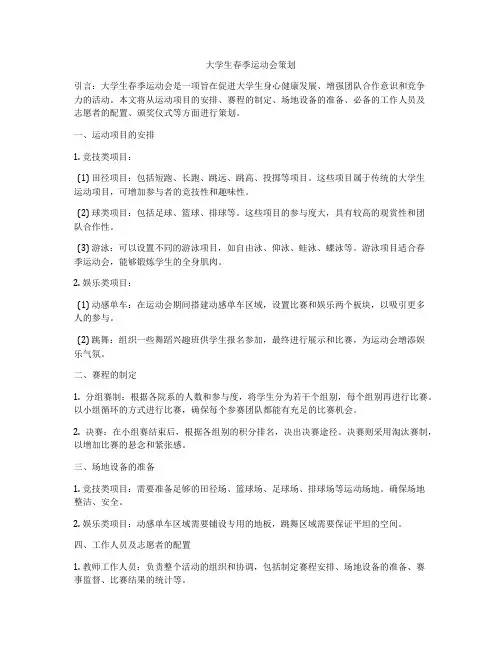 大学生春季运动会策划