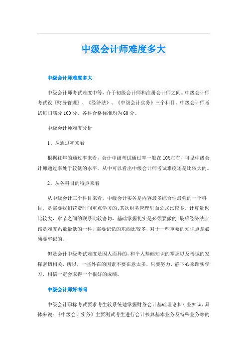 中级会计师难度多大