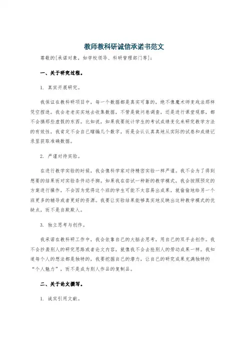 教师教科研诚信承诺书范文