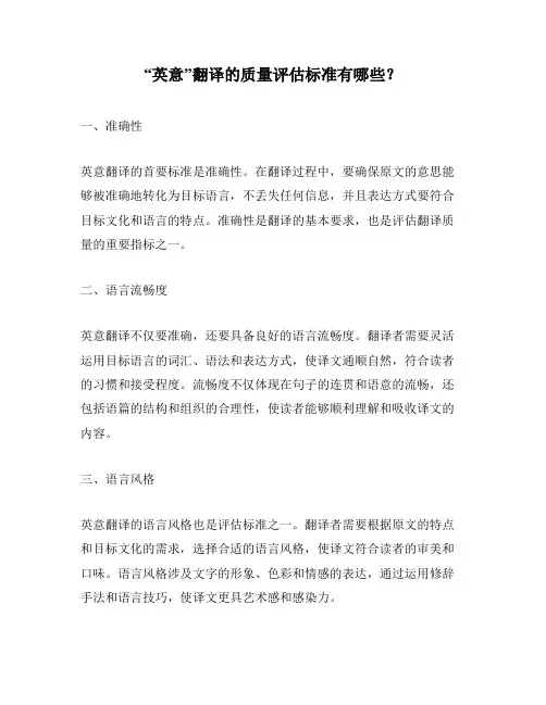 “英意”翻译的质量评估标准有哪些？