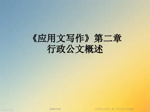 《应用文写作》第二章行政公文概述