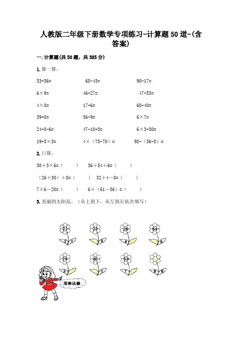 人教版二年级下册数学专项练习-计算题50道-(含答案)  (173)