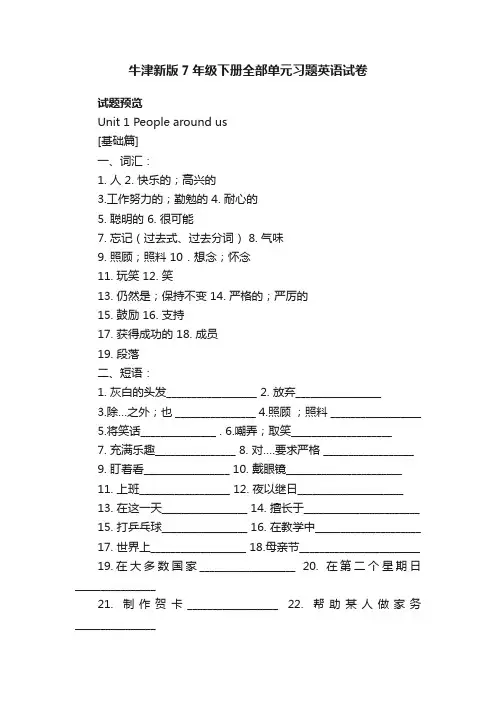 牛津新版7年级下册全部单元习题英语试卷七年级英语下册单元练习译林牛津版试题下载