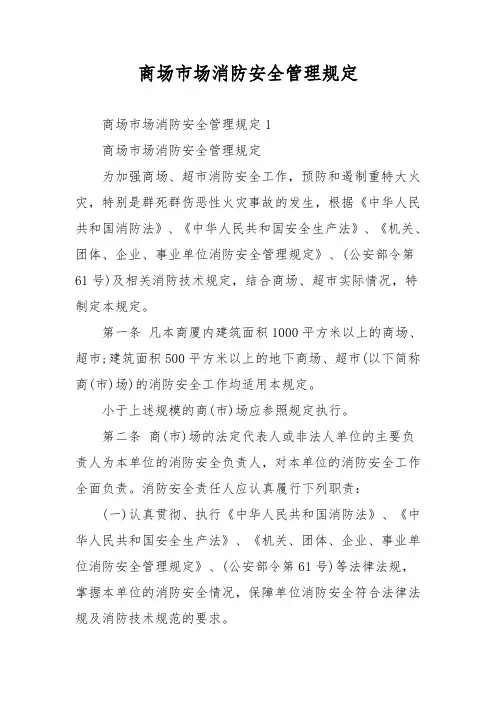 商场市场消防安全管理规定