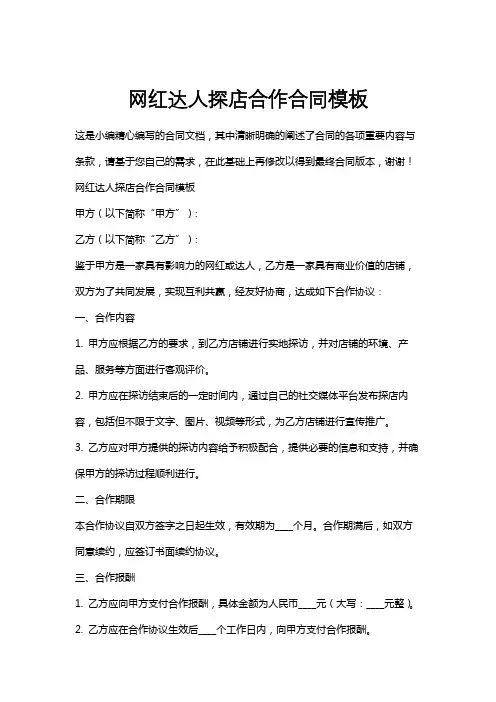 网红达人探店合作合同模板