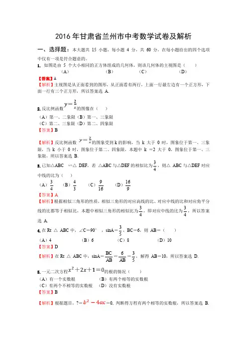 2016年甘肃省兰州市中考数学试卷及解析