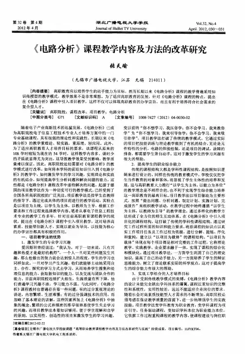 《电路分析》课程教学内容及方法的改革研究