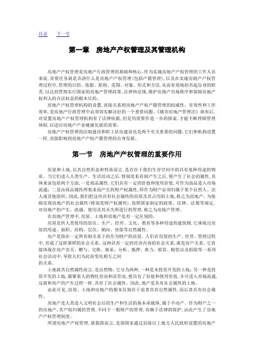 房地产产权管理及其管理机构