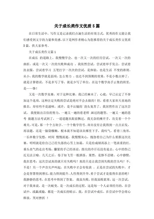 关于成长类作文优质5篇