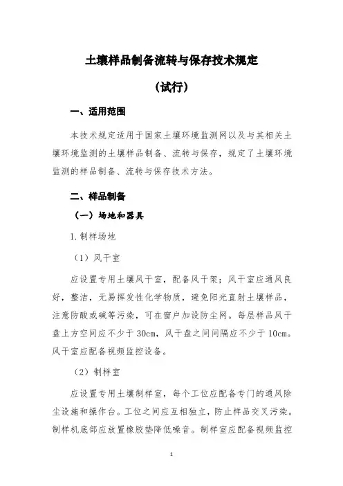 土壤样品制备流转与保存技术规定试行