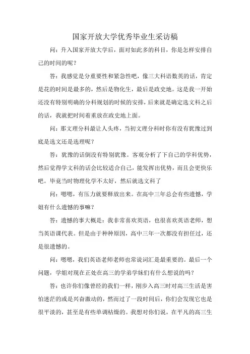 国家开放大学优秀毕业生采访稿