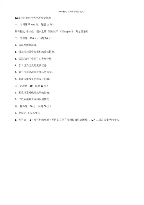2016年东北师范大学历史学真题