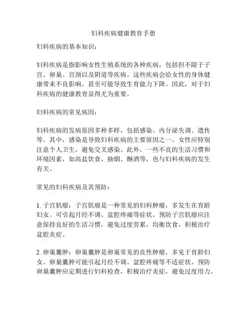妇科疾病健康教育手册