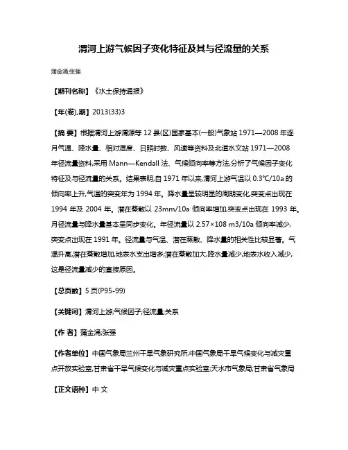 渭河上游气候因子变化特征及其与径流量的关系