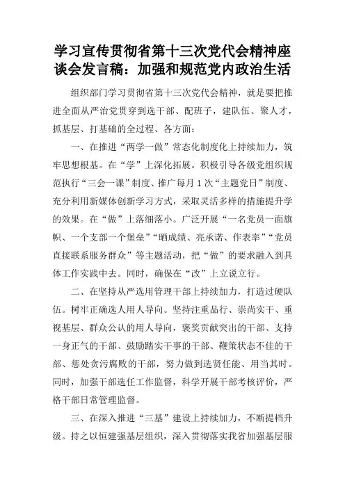 学习宣传贯彻省第十三次党代会精神座谈会发言稿：加强和规范党内政治生活