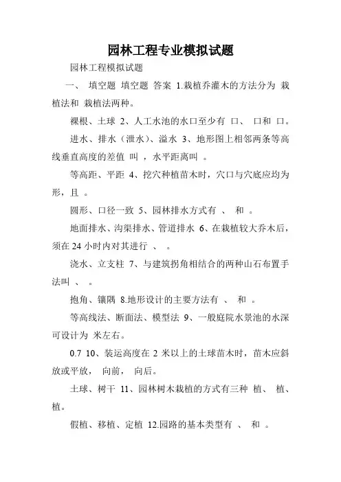 园林工程专业模拟试题.doc