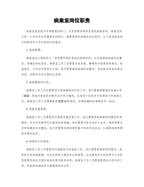 病案室岗位职责