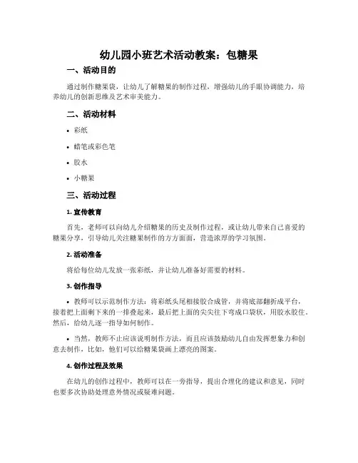 幼儿园小班艺术活动教案：包糖果