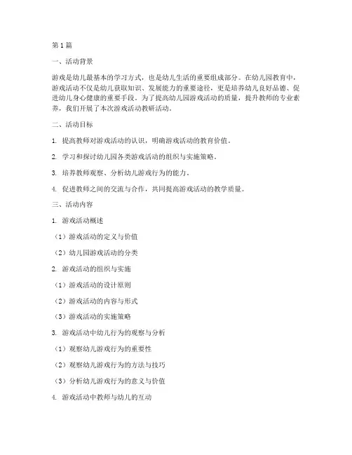 幼儿园游戏活动教研稿子(3篇)