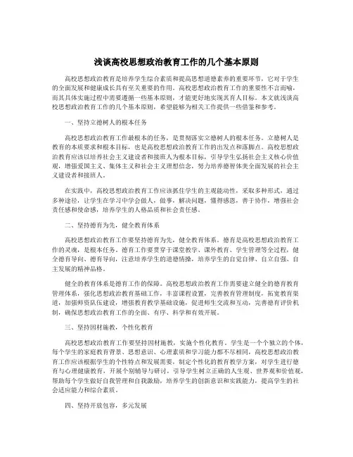 浅谈高校思想政治教育工作的几个基本原则