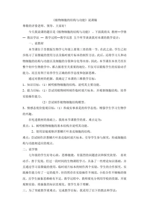 苏教版七年级上册生物2.3.1  植物细胞的结构与功能  说课稿