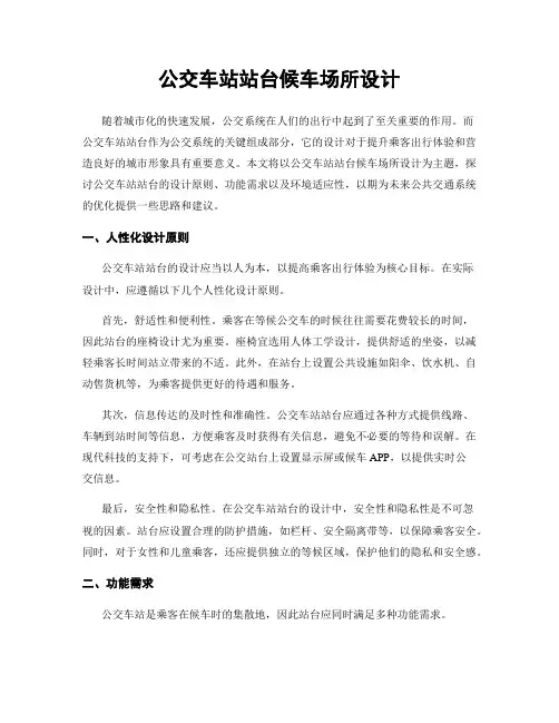 公交车站站台候车场所设计