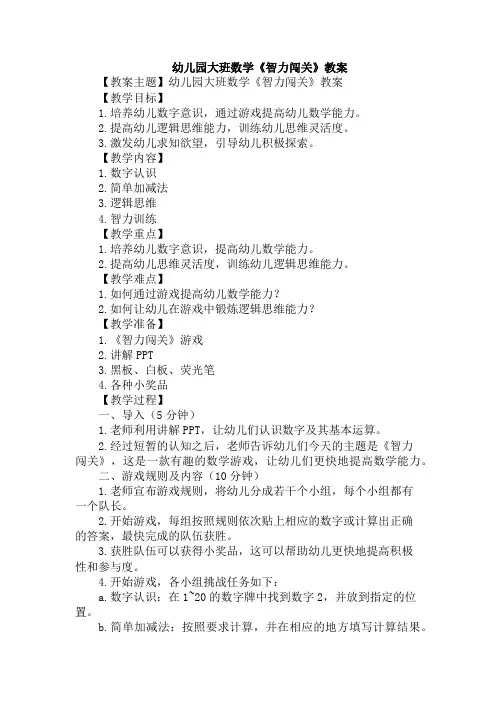 幼儿园大班数学《智力闯关》教案