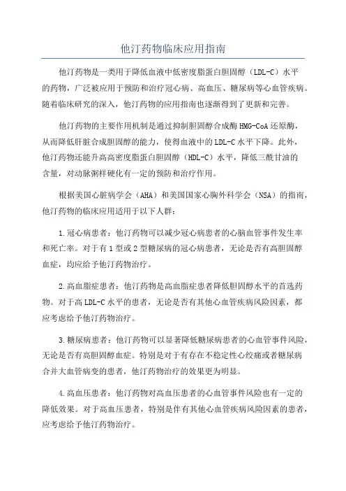 他汀药物临床应用指南