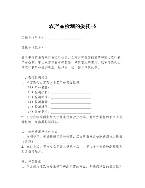 农产品检测的委托书